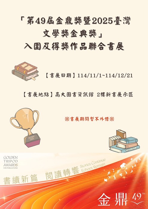 【公告】第49屆金鼎獎圖書類得獎作品暨2025臺灣文學獎金典獎入圍作品書展開始囉~圖片