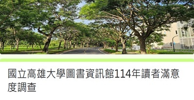 【重要公告】114年圖書資訊館讀者滿意度問卷調查圖片(另開新視窗)