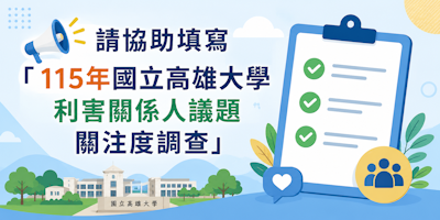 【公告】請協助填寫「115年國立高雄大學利害關係人議題關注度調查」圖片