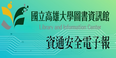 【公告】圖書資訊館資通安全電子報圖片(另開新視窗)